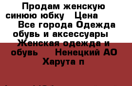 Продам,женскую синюю юбку › Цена ­ 2 000 - Все города Одежда, обувь и аксессуары » Женская одежда и обувь   . Ненецкий АО,Харута п.